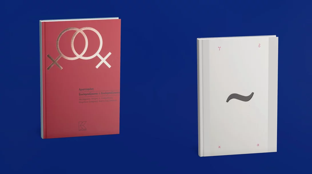 Δύο νέα βιβλία από τις εκδόσεις Κάπα