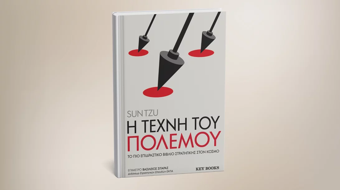 Λίγη κινεζική σοφία μάς χαρίζει το νέο βιβλίο των εκδόσεων KeyBooks