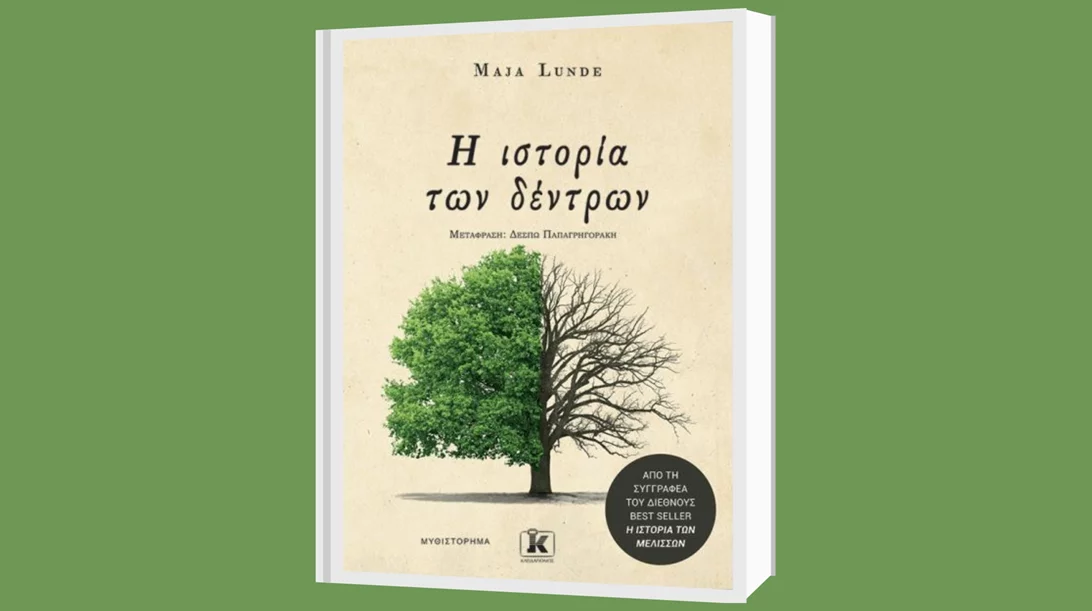 Μάγια Λούντε: "Η ιστορία των δέντρων"