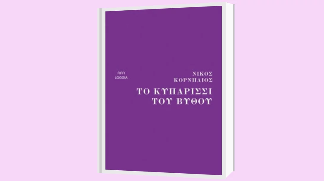 Ο Σταμάτης Πολενάκης μάς παρουσιάζει "Το κυπαρίσσι του βυθού" του Νίκου Κορνήλιου