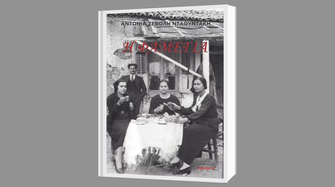 Η "Φαμέγια" μάς θυμίζει ποια είναι η αφετηρία μας