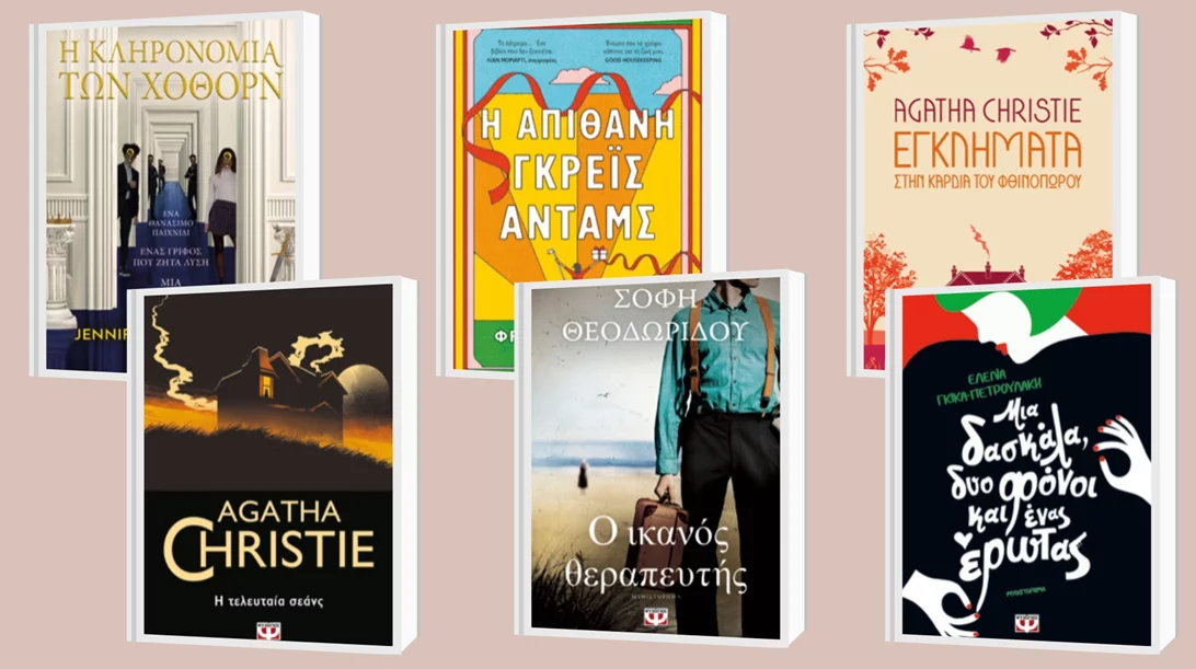 Ελληνική και ξένη λογοτεχνία ανάμεσα στις νέες εκδόσεις Ψυχογιός