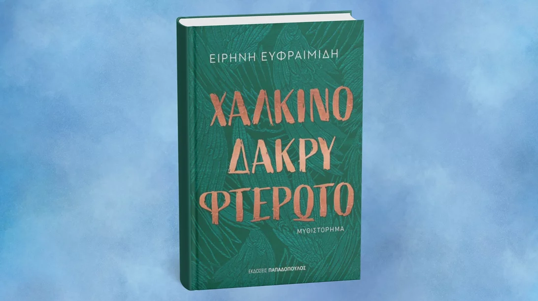 Ένα "Χάλκινο δάκρυ φτερωτό" θα σώσει τα πάντα στο καταιγιστικό μυθιστόρημα της Ειρήνης Ευφραιμίδη