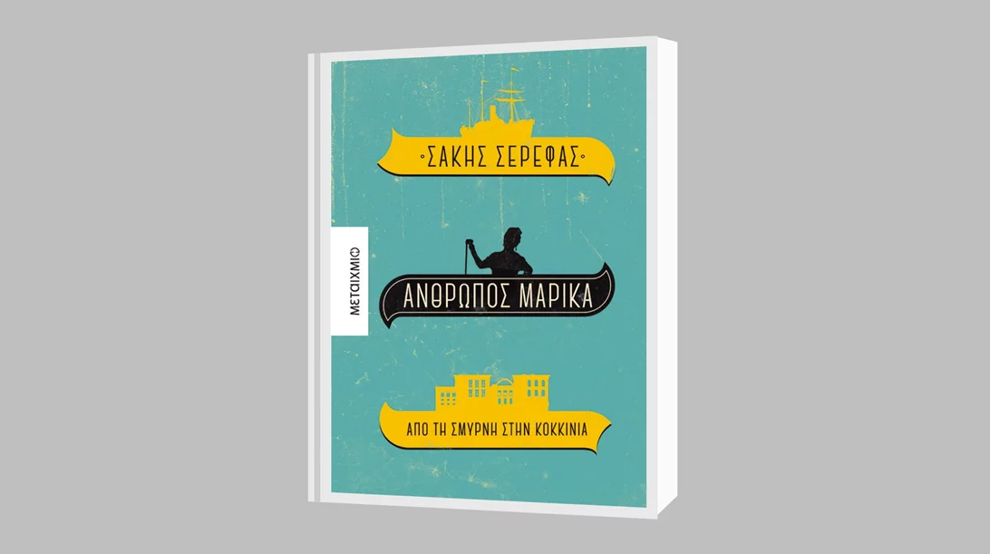 Σάκης Σερέφας: "Άνθρωπος Μαρίκα"