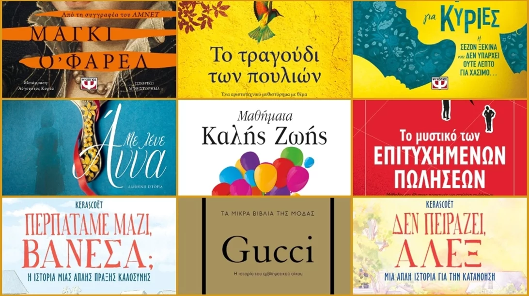 10 νέες κυκλοφορίες από τις εκδόσεις Ψυχογιός