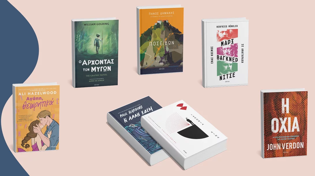 Εκδόσεις Διόπτρα: Αυτά είναι τα νέα βιβλία που θα κυκλοφορήσουν μέχρι το τέλος του 2024