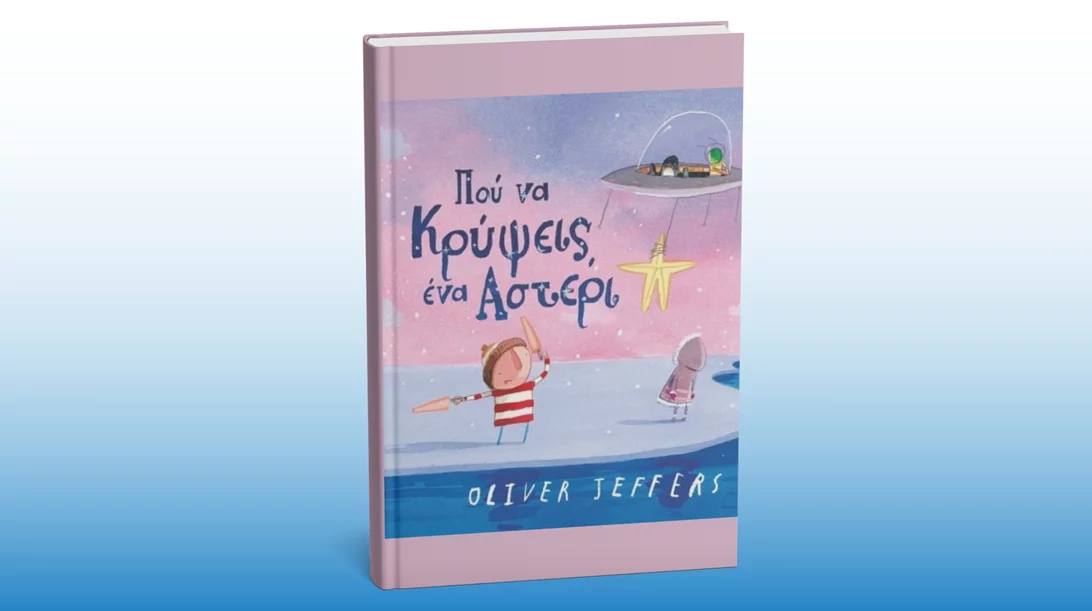 "Πού να κρύψεις ένα αστέρι": 20 χρόνια μετά έρχεται η συνέχεια του "Πώς να πιάσεις ένα αστέρι" του Όλιβερ Τζέφερς