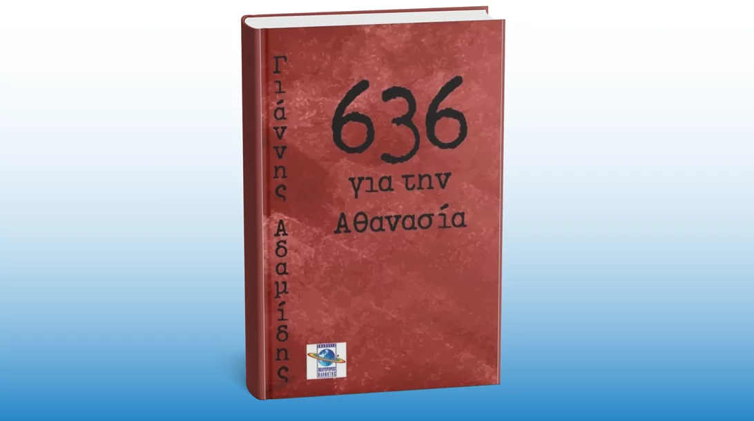 Το βιβλίο του Γιάννη Αδαμίδη "636 για την Αθανασία" παρουσιάζεται στο HGW