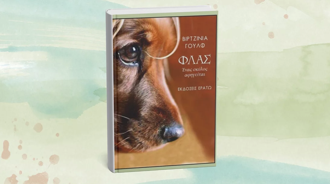 Ένα βιβλίο της Βιρτζίνια Γουλφ κυκλοφόρησε από τις εκδόσεις Ερατώ