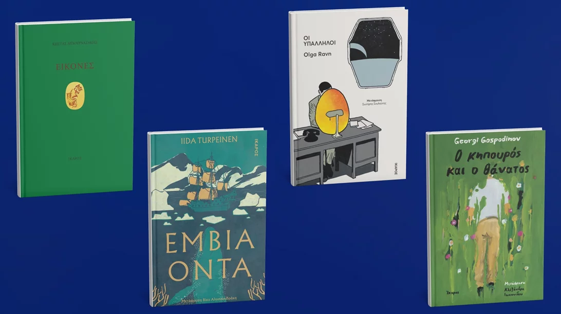 Όλα τα βιβλία που αναμένουμε μέχρι τον Δεκέμβριο από τις εκδόσεις Ίκαρος