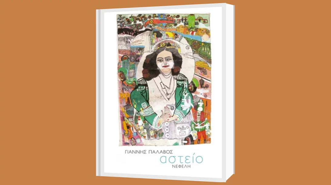 Οι εκδόσεις Ίκαρος καλωσορίζουν τον συγγραφέα Γιάννη Παλαβό με την βραβευμένη συλλογή "Αστείο"