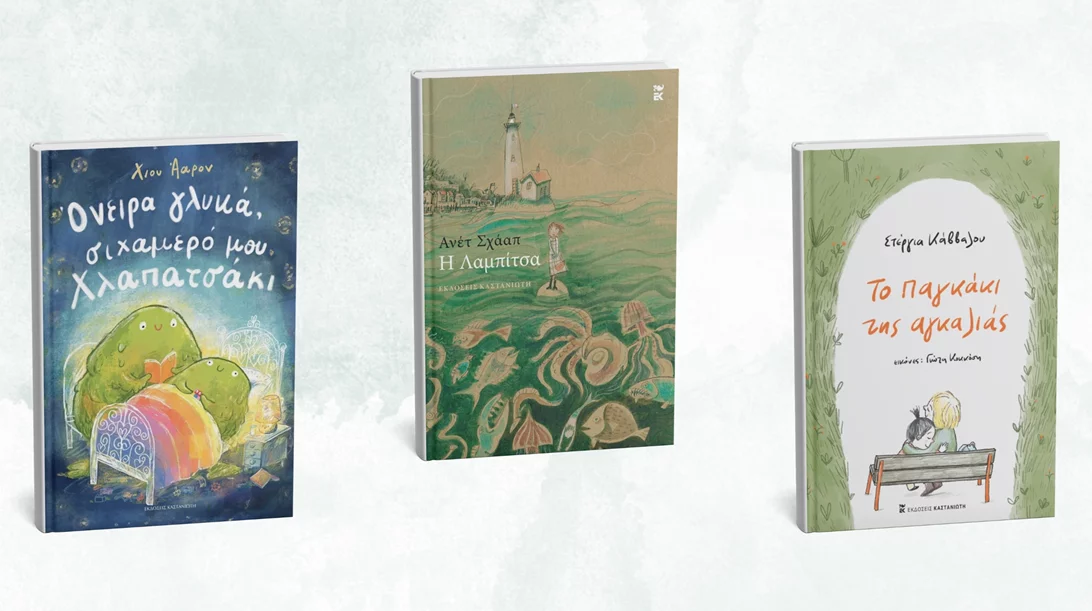 Τρία υπέροχα νέα παιδικά βιβλία από τις εκδόσεις Καστανιώτη