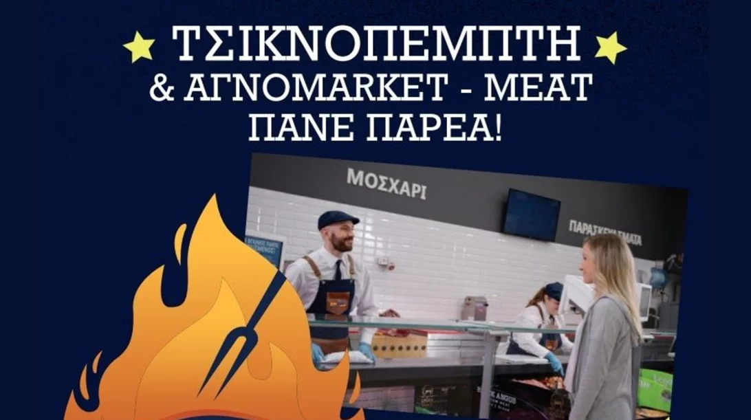 Τσικνοπέμπτη στα Αγνοmarket