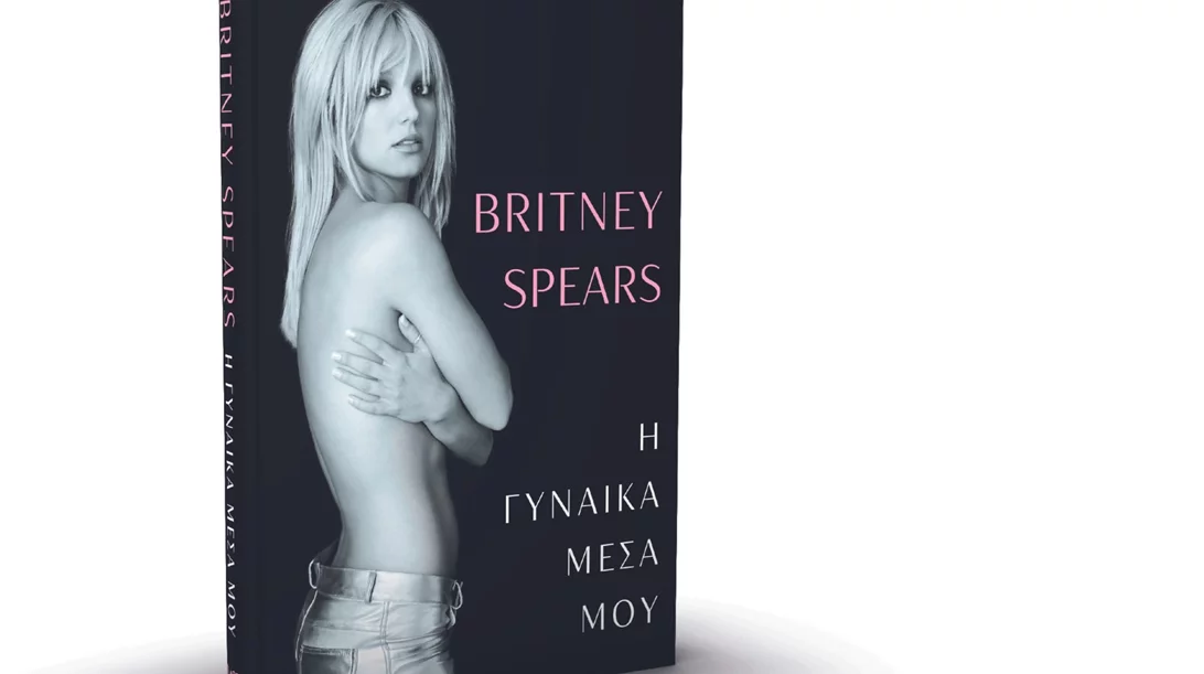"Η Γυναίκα Μέσα μου": H αυτοβιογραφία της Britney Spears κυκλοφορεί στην Ελλάδα
