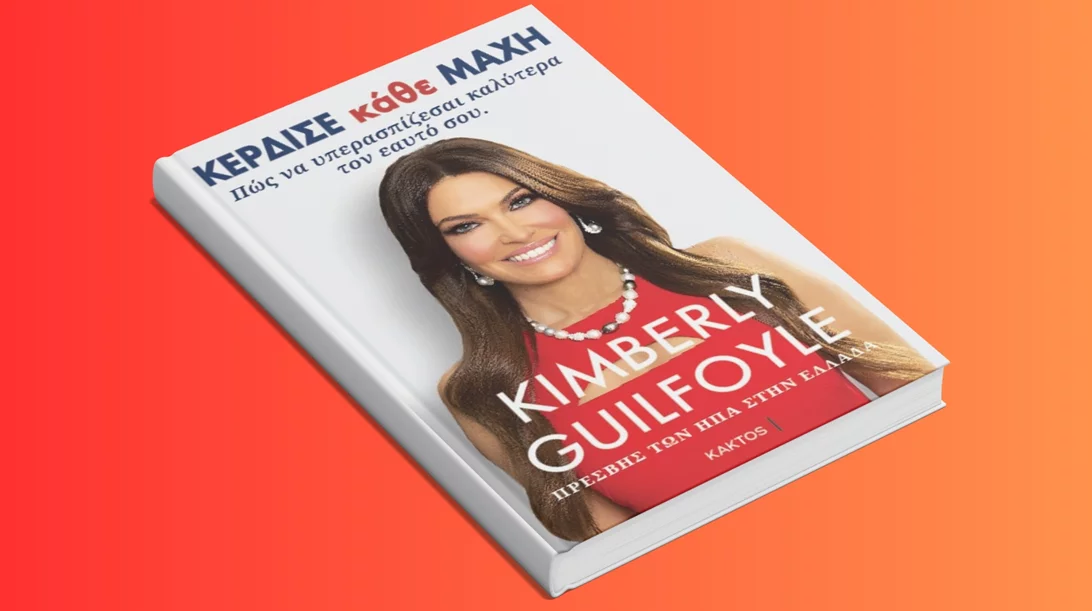 Πώς μπορείς να κερδίζεις κάθε μάχη στη ζωή; Η πρέσβειρα των ΗΠΑ στην Ελλάδα Kimberly Guilfoyle έχει την απάντηση