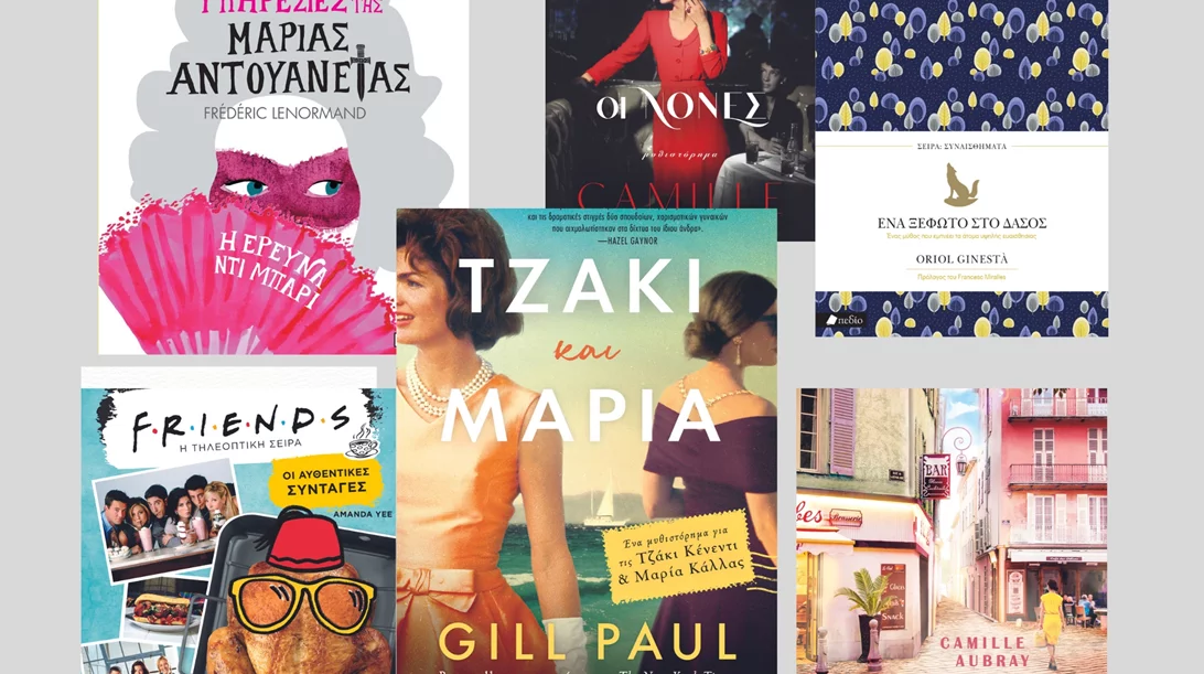 Συναίσθημα, στέμμα, γκλάμουρ, και φιλικές μαγειρικές: 9 βιβλιο-επιλογές από τις εκδόσεις Πεδίο και Ελληνικά Γράμματα