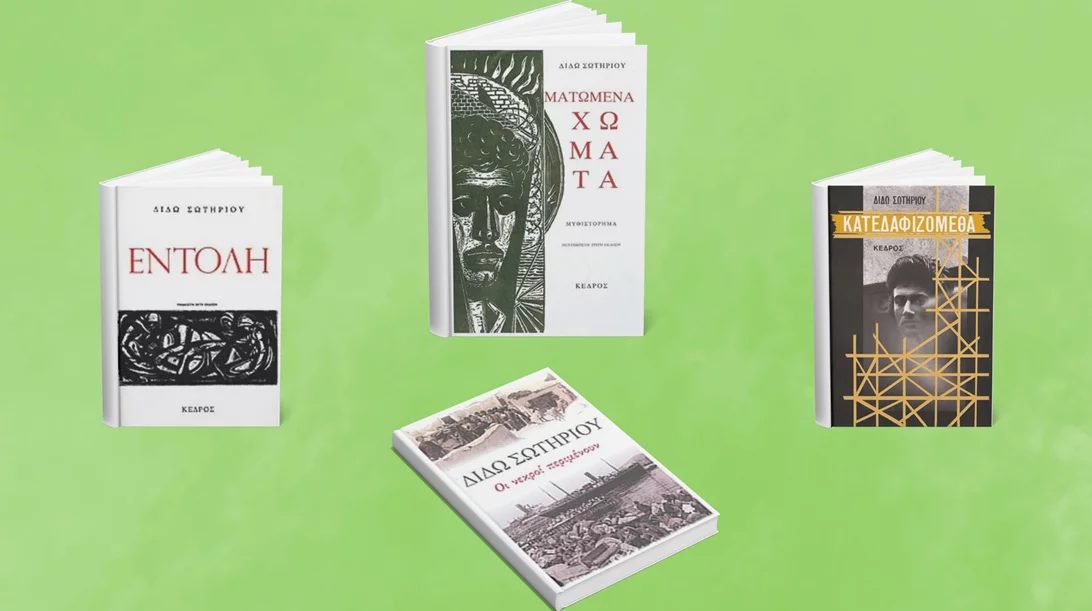 Διδώ Σωτηρίου: 20 χρόνια μετά το θάνατό της, θυμόμαστε 4 χαρακτηριστικά βιβλία της