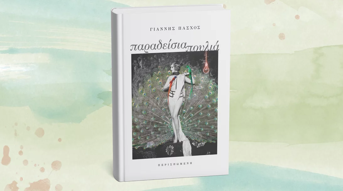 "Παραδείσια πουλιά": Έρχεται σύντομα το νέο βιβλίο του Γιάννη Πάσχου