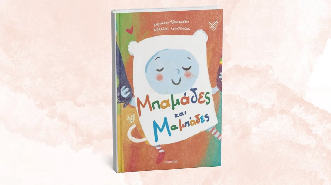 "Μπαμάδες και Μαμπάδες": Ναι, ο τίτλος του βιβλίου είναι σωστός (όπως και κάθε μορφή οικογένειας)