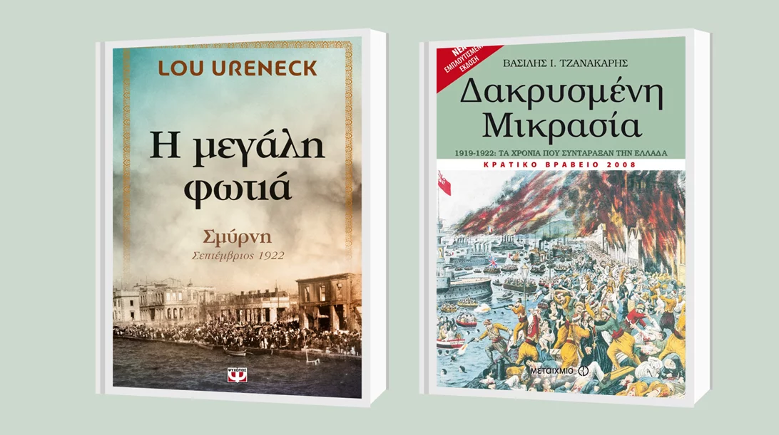100 χρόνια από τη Μικρασιατική Καταστροφή: 15 προτάσεις ανάγνωσης
