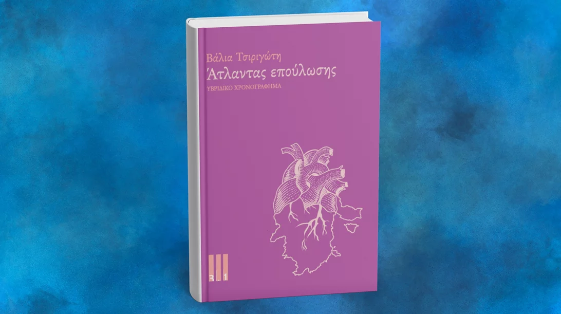 Τι είναι ένας "Άτλαντας επούλωσης";