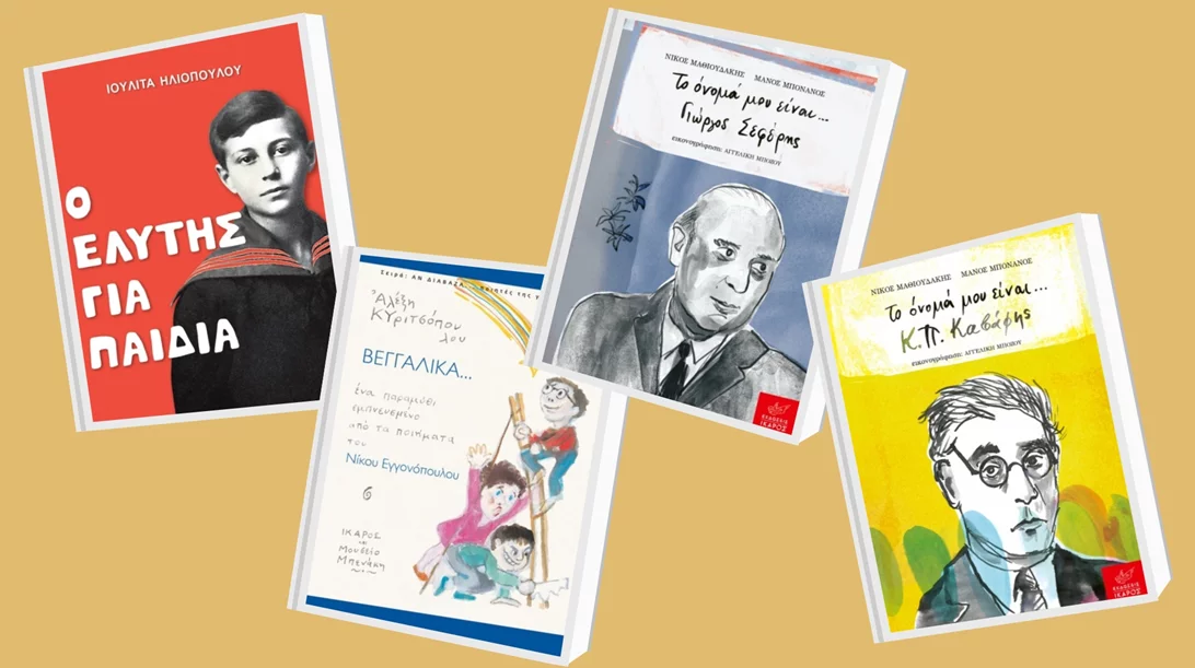 80 Χρόνια Ίκαρος: 4 Σάββατα αφιερωμένα σε αγαπημένους ποιητές στο Παιδικό Μουσείο της Αθήνας