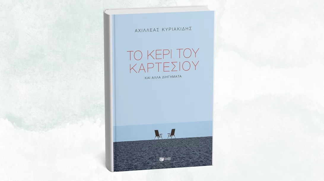 Το βιβλίο "Το κερί του Καρτέσιου και άλλα διηγήματα" κυκλοφόρησε από τις εκδόσεις Πατάκη