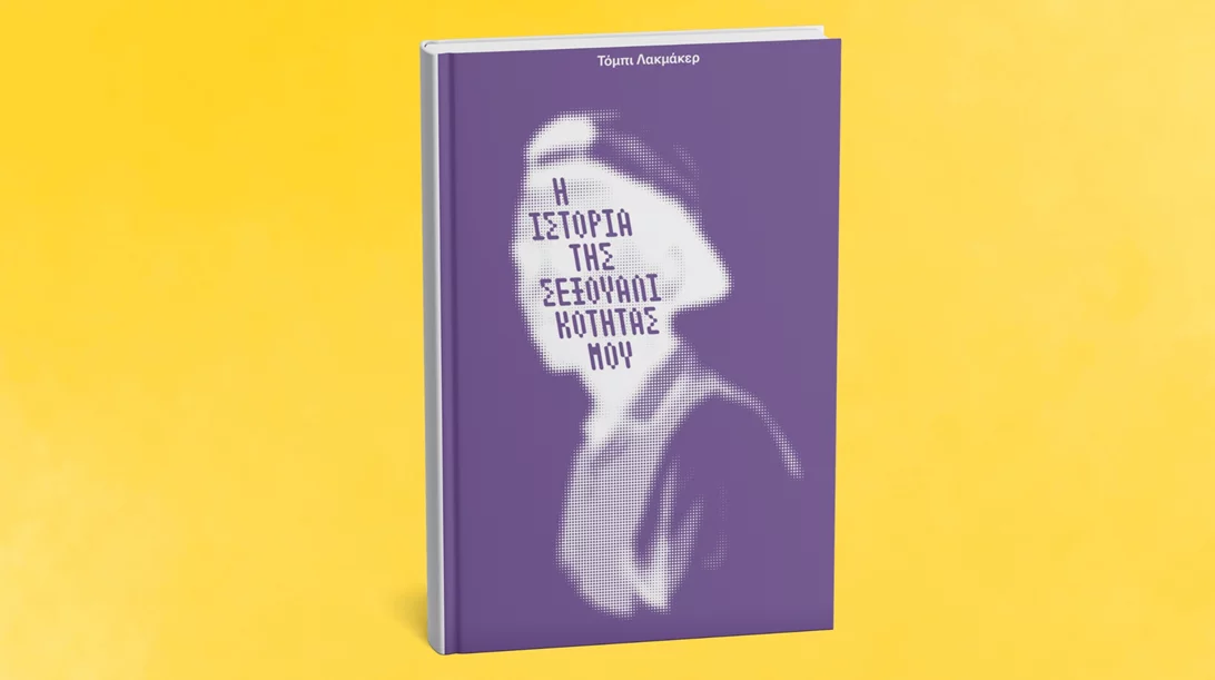 "Η ιστορία της σεξουαλικότητάς μου": Νέο βιβλίο από τις εκδόσεις Νήσος