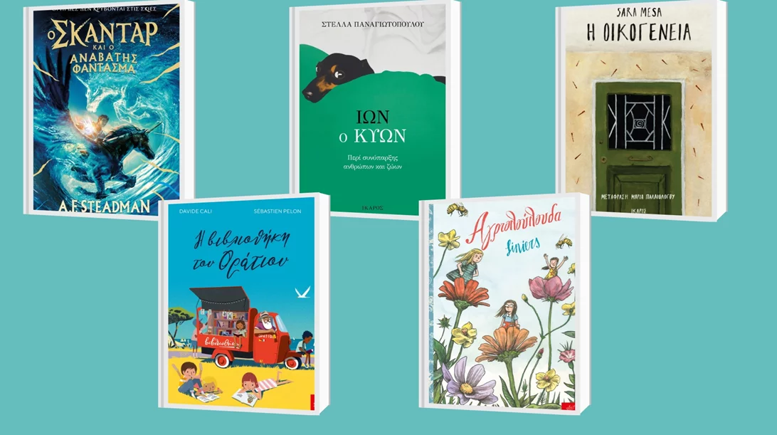 Δείτε τις 5 νέες κυκλοφορίες των εκδόσεων Ίκαρος