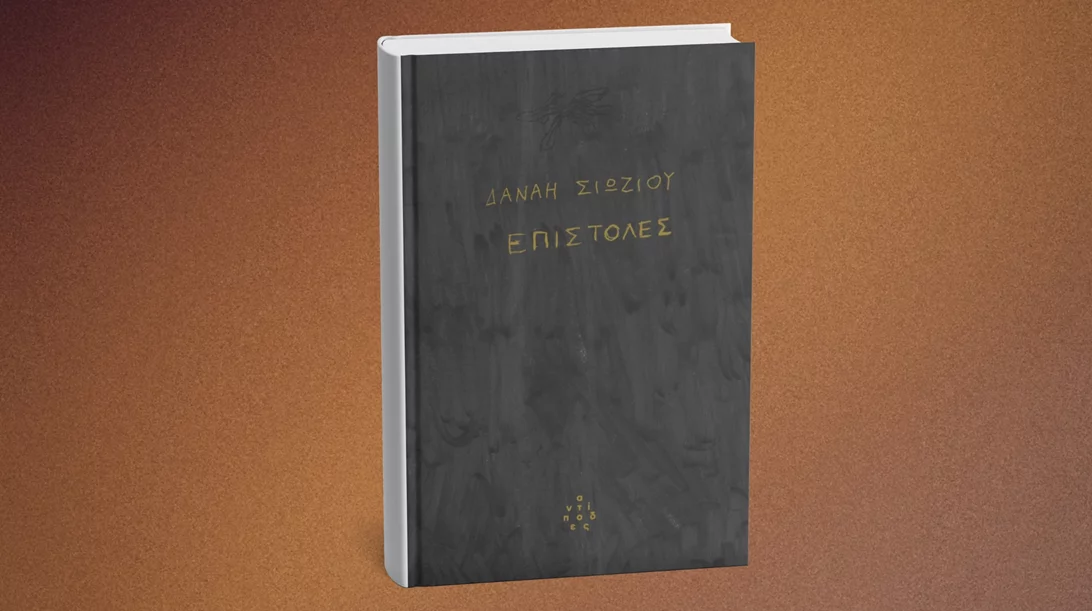 Οι "Επιστολές" της Δανάης Σιώζιου κυκλοφόρησαν από τους Αντίποδες