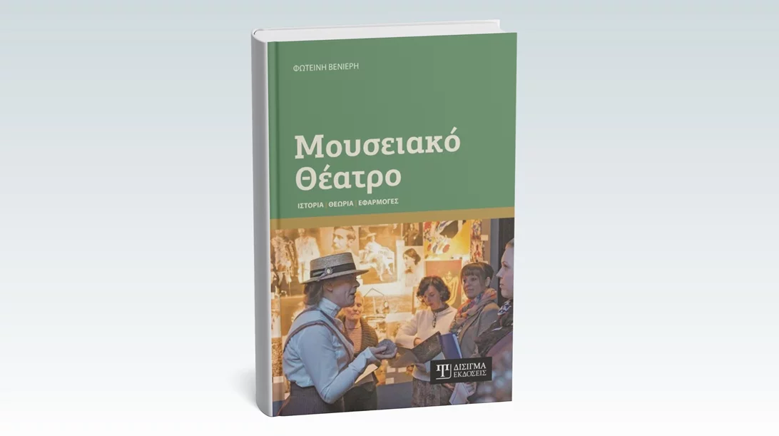 "Μουσειακό Θέατρο: Ιστορία, Θεωρία, Εφαρμογές": Παρουσίαση ενός βιβλίου πάνω σε ένα νεοαφιχθέν επιστημονικό πεδίο