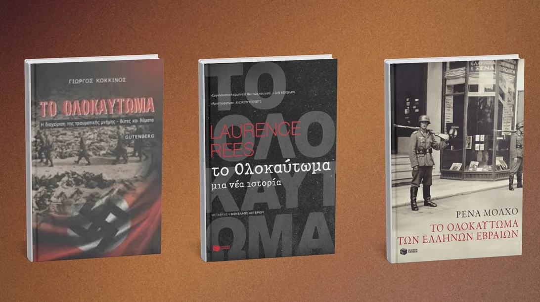 3 ιστορικά βιβλία για το Ολοκαύτωμα