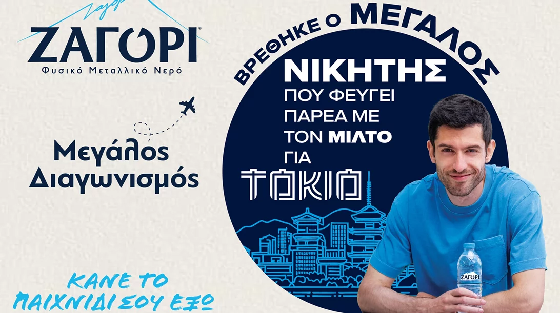 Το Φυσικό Μεταλλικό Νερό ΖΑΓΟΡΙ χαρίζει επική εμπειρία ζωής: O μεγάλος νικητής ταξιδεύει στο Τόκιο στο πλευρό του Μίλτου Τεντόγλου