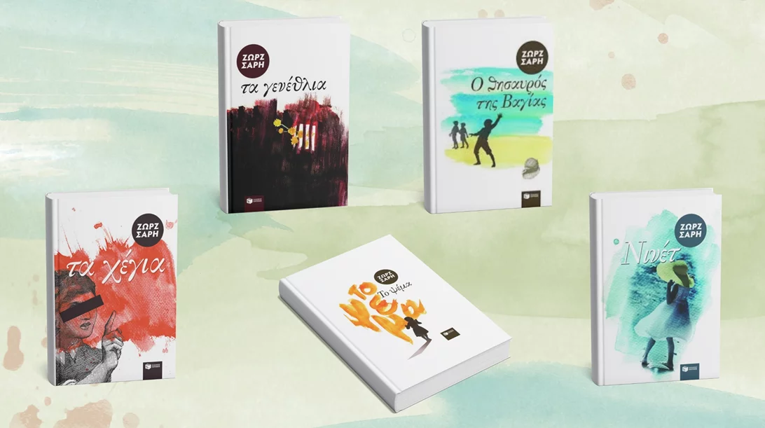 Ανακαλύπτουμε 5 βιβλία της Ζωρζ Σαρή με αφορμή την παιδική παράσταση του Εθνικού