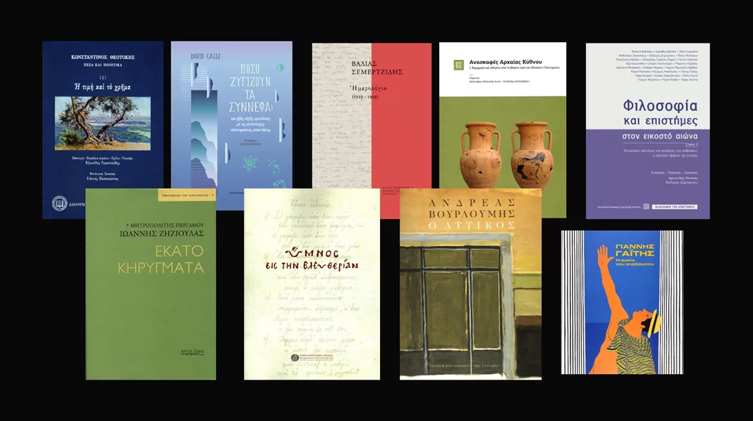 Νέες κυκλοφορίες στα βιβλιοπωλεία του ΜΙΕΤ