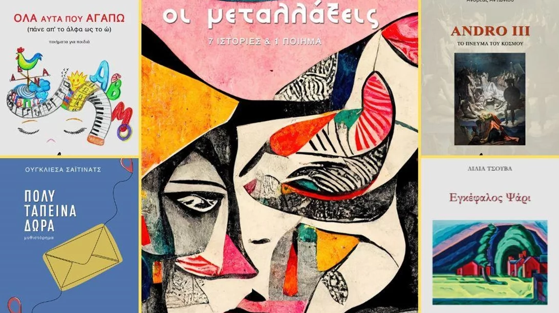 11 νέες κυκλοφορίες από τις εκδόσεις Βακχικόν