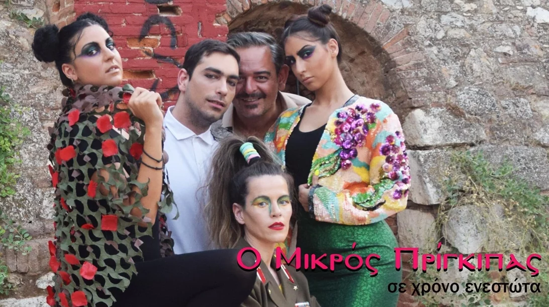 "Ο Μικρός Πρίγκιπας σε χρόνο ενεστώτα": Ξεκινάει η περιοδεία