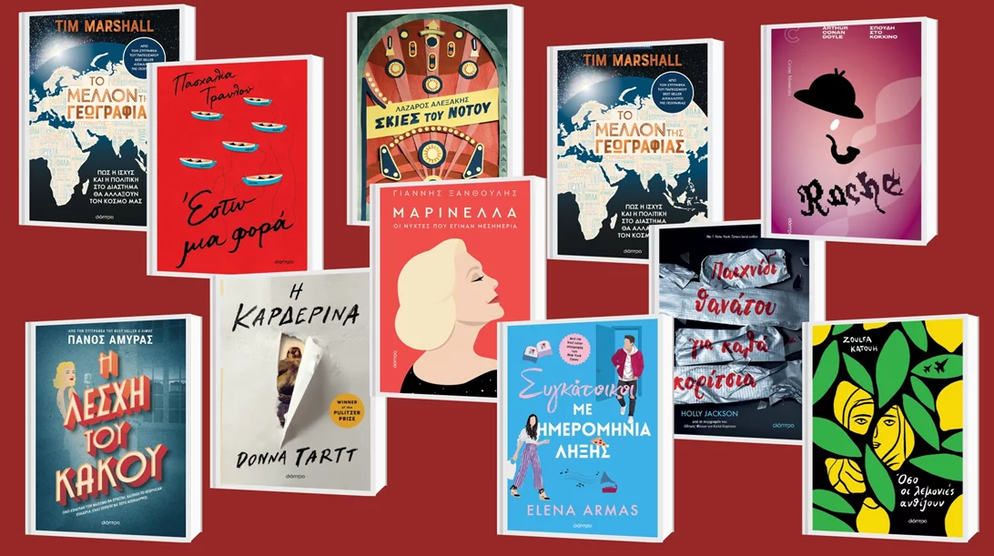 Τα βιβλία των εκδόσεων Διόπτρα που θα μας κρατήσουν συντροφιά αυτό το φθινόπωρο