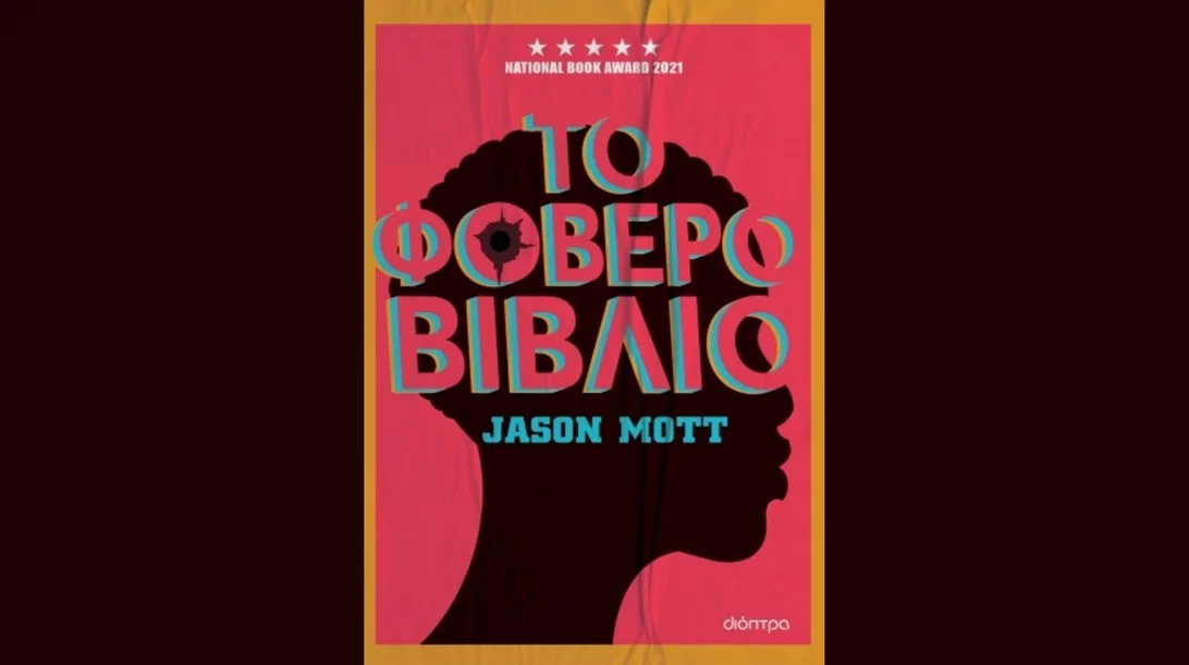 Τζέισον Μοτ: "Το φοβερό βιβλίο"