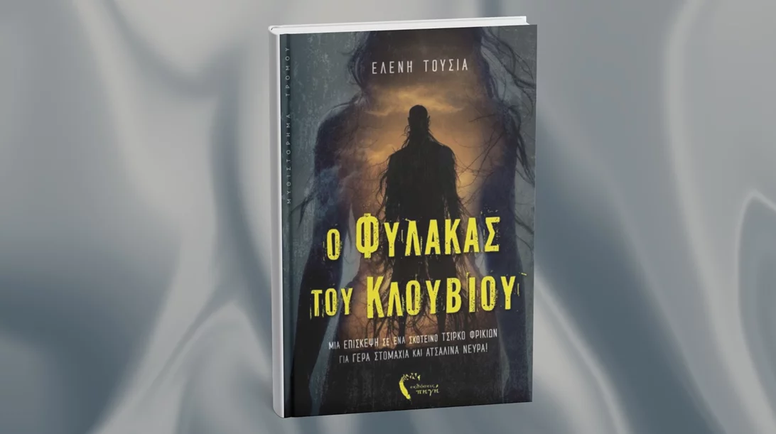 "O Φύλακας του Κλουβιού": Ένα μυθιστόρημα για τους λάτρεις της φαντασίας