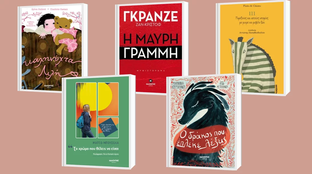 Δείτε τις 5 νέες κυκλοφορίες των εκδόσεων Καλέντη