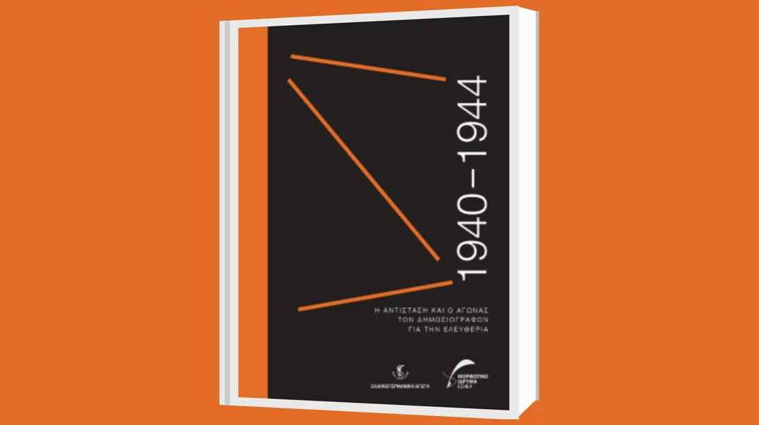 ΕΣΗΕΑ: Παρουσίαση έκδοσης "1940-1944. Η Αντίσταση και ο αγώνας των δημοσιογράφων για την ελευθερία"