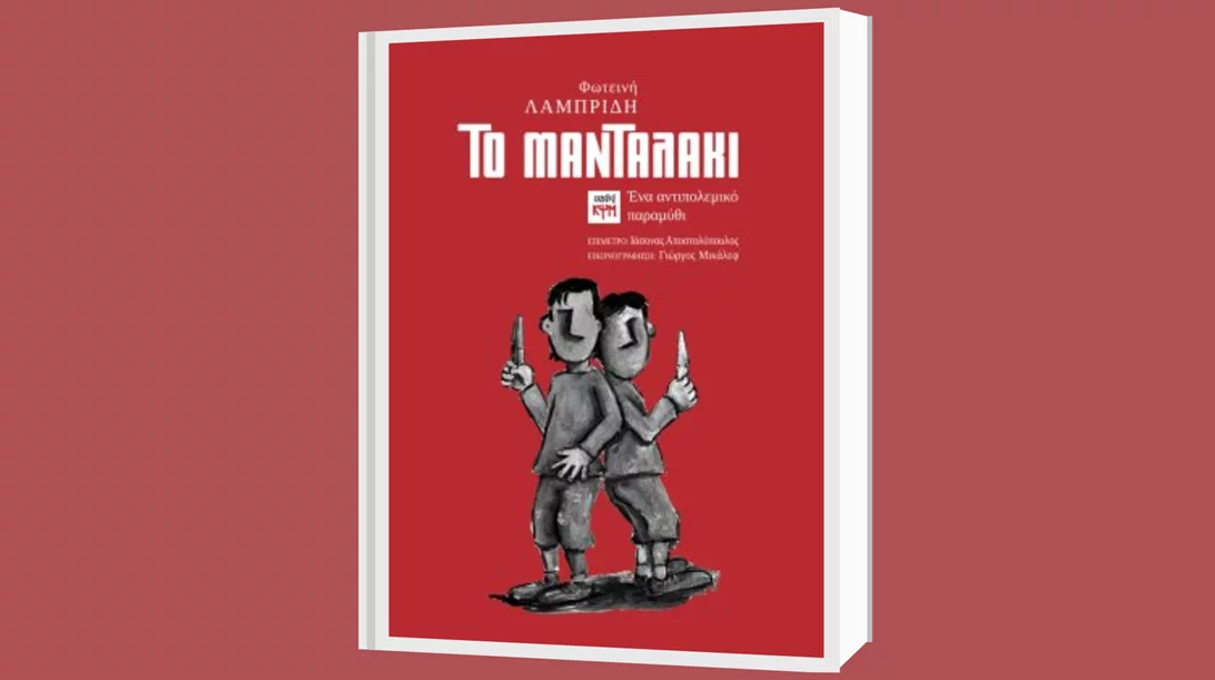 "Το μανταλάκι": Ένα αντιπολεμικό παραμύθι με την υπογραφή της Φωτεινής Λαμπρίδη