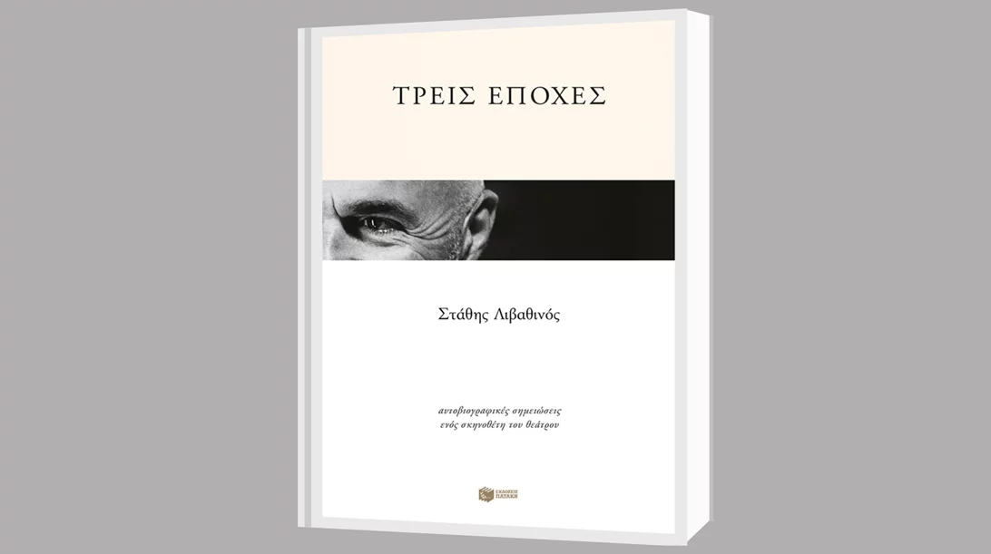 Μαθαίνουμε για τη ζωή του Στάθη Λιβαθινού μέσα από το βιβλίο του που παρουσιάζεται στον Ιανό της Αθήνας
