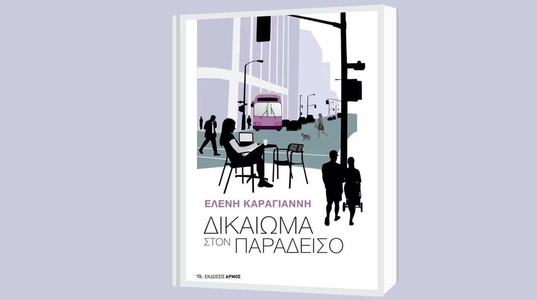 "Μ’ ένα βιβλίο συζητώ" για το βιβλίο "Δικαίωμα στον παράδεισο"