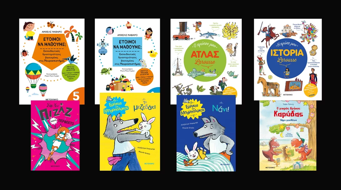 Οι νέοι τίτλοι των εκδόσεων Μεταίχμιο που θα αγαπήσουν τα παιδιά