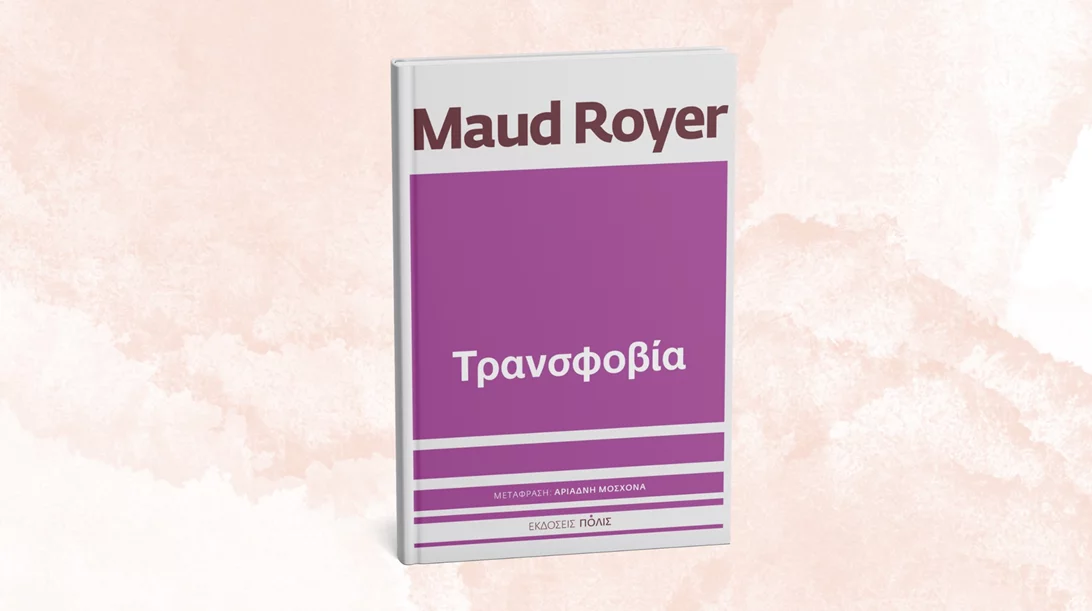 Η Maud Royer μάς ανοίγει τα μάτια για την "Τρανσφοβία"