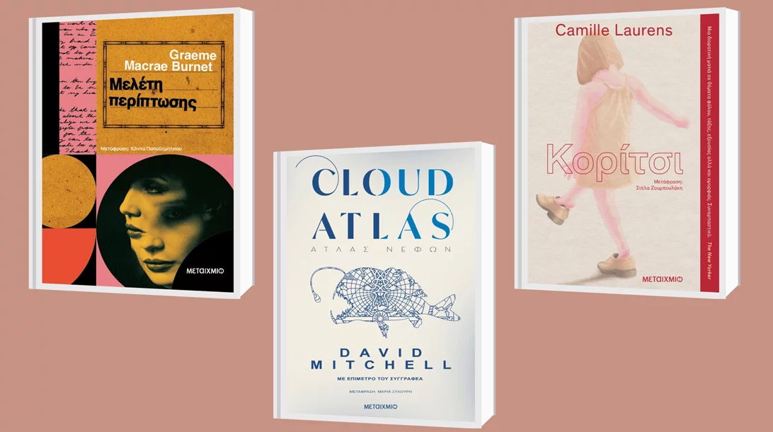 3 μεταφράστριες μάς συστήνουν με το δικό τους τρόπο τρία πολυσυζητημένα βιβλία ξένης λογοτεχνίας που κυκλοφορούν από τις εκδόσεις Μεταίχμιο