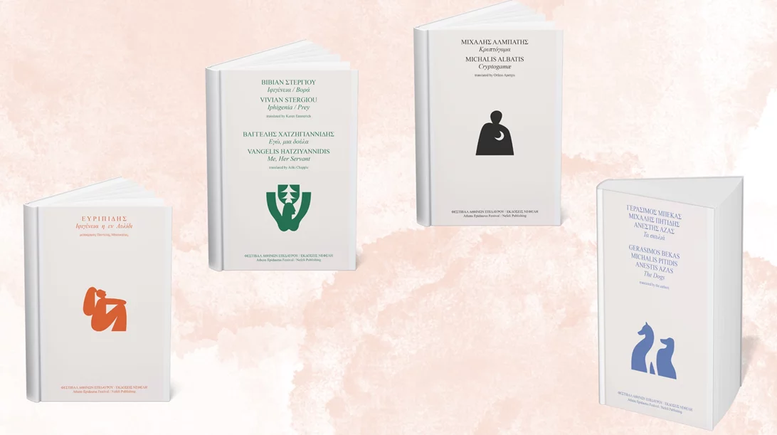 Τέσσερα βιβλία του Φεστιβάλ Αθηνών Επιδαύρου από τις εκδόσεις Νεφέλη