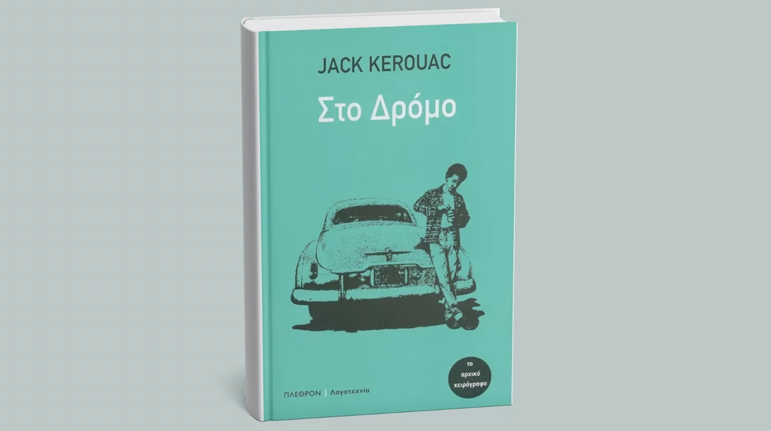 4 φράσεις του Jack Kerouac που έφυγε σαν σήμερα (21/10) από τη ζωή